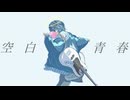 空白青春 / 初音ミク