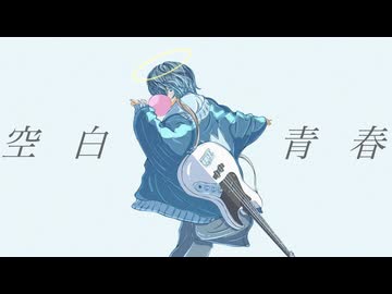 空白青春 / 初音ミク