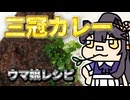 ウマ娘レシピ【三冠カレー】に挑戦（嫌がる娘に無理やり弁当を持たせてみた息子編）