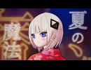 夏の魔法 / 可不