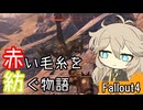 【Fallout4】赤い毛糸を紡ぐ物語_part18【春日部つむぎ実況プレイ】