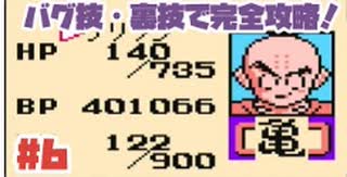 【FC】バグ技で規格外レベルのクリリンがザーボン・ドドリアと戦闘した結果・【ドラゴンボールZ激神フリーザ】