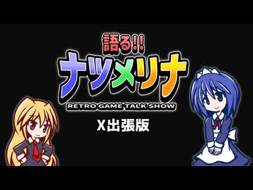 【レトロゲーム紹介動画】語る!!ナツメリナ　出張版まとめ