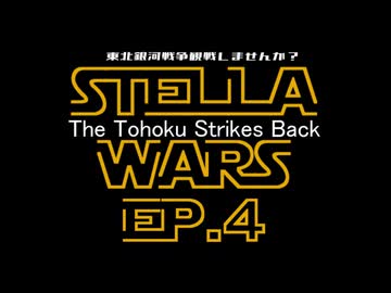【Stellaris】東北銀河戦争観戦しませんか？#4