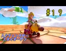 【ゆっくり】姫様と雑談マリカ8DX　#１９