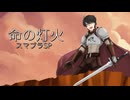 【歌ってみた】命の灯火／古賀英里奈【馬嵐 cover】
