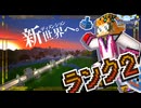 【3】緑の海に浮かぶ冒険！ランク2ボスバトルまで一気に駆け抜けろ！！【ドラクエmod】