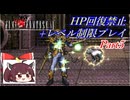 きりたんのFF6HP回復禁止+レベル制限プレイpart5/12