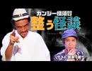 【会員見放題】ガンジー横須賀 整う怪談セット02 ゲスト：國澤一誠（二宮一誠）