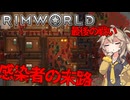 【Rim World:Zombie Land】ゾンビなリムワールド　劇場型ゲーム実況＃４
