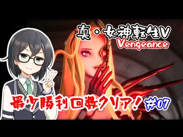 【真・女神転生Ⅴ Vengeance】復讐の女神編・最少勝利回数クリア part7【花隈千冬実況】