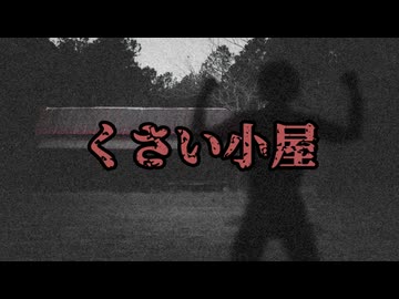 AI拓也怪談『くさい小屋』