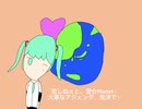 三毛P feat.初音ミク/恋しねぇと、Love☆Planet！