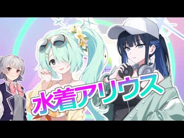 水着アリウスイベントピックアップ募集！