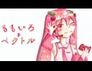 ももいろベクトル／初音ミク