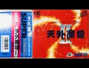 [実況] 「天外魔境 II・卍MARU（PCE）」RTPJR 第49回 ボス2体倒し暗黒ラン7本目切る！ （スマホ撮影）