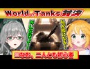 【切り抜き】初心者同士がTier10戦車で暴れまくるWoT対決！【河崎翆／ももんが】