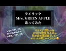 「ライラック」歌ってみた by とおしゃん【Mrs. GREEN APPLE】