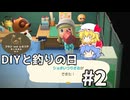 【あつ森】DIY、釣りしてみる。【フラン＆レミリアの無人島開拓紀行＃２】【ゆっくり実況】