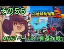 四角い地球を救うリス【56】M55 ベース411奪還作戦【デジボク地球防衛軍２】