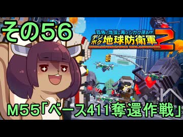 四角い地球を救うリス【56】M55 ベース411奪還作戦【デジボク地球防衛軍２】