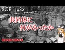【SCPゆっくり解説】奇跡の人の導く先は　SCP-5982 - 煙が目に滲みる