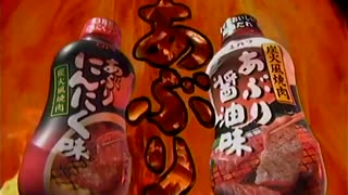 【2005年】エバラ 炭火風焼肉 「あぶり味」篇