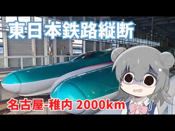 【鉄道】名古屋→稚内  東日本鉄路縦断 2000km【VOICEROID/CeVIO旅行】
