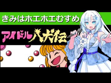 WhiteCULが歌う『きみはホエホエむすめ』【アイドル八犬伝】