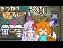 【RimWorld 1.1】きつねっ娘ろにー #201【ゆっくり実況】