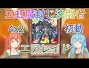 五虹魔封じ決闘者エアレイド【クソカード医学会報告書？】