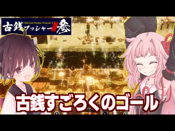 琴葉茜と第三の大江戸メダルゲーム・続（すごろくゴール編）【古銭プッシャーフレンズ３】