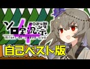 自己ベスト版・緑の命を伐り倒す死神（Re:仮）【第4回ボイスソフトキャラクターソロ実況祭】