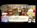 【あつ森】フランの誕生日！【フラン＆レミリアの無人島開拓紀行＃4】【ゆっくり実況】