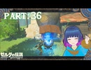 お待たせ！青い炎！【ゼルダの伝説 ブレス オブ ザ ワイルド】Part.３６【#Vtuber】