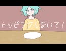 「トッピングしないで！」feat.初音ミク