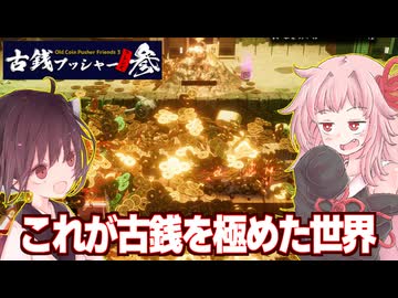 琴葉茜と無限に古銭が溢れる全能力MAX状態【古銭プッシャーフレンズ３】