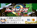 【陰陽】  シャンハイエグゼ ver 0 55e をプレイしてみた　part10