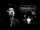 【会員見放題】住倉カオスの怪談★語ルシス（７６）