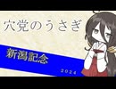 穴党のうさぎ　新潟記念　２０２４　［VOICEVOX］