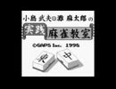 [GB]灘麻太郎・小島武夫の実践麻雀教室 FULL SOUND TRACK