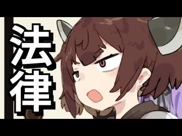 法律が推しの人【VOICEROID劇場】