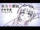 【東方茨歌仙】 萃香茨歌仙衣装タイムラプス 【メイキング】