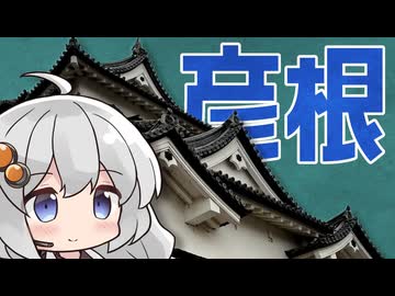 彦根の江戸時代建築：社寺と城郭の違いってなんだろうね【VOICEROID旅行】