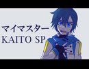 【KAITO SP】マイマスター【課題曲】