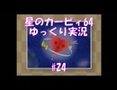 【ゆっくり実況】星のカービィ64#24