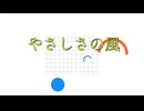 【初音ミク】やさしさの風/オリジナルボカロ曲