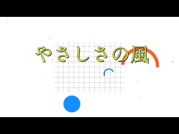 【初音ミク】やさしさの風/オリジナルボカロ曲