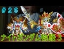 【FCナイトガンダム物語３】＃２６　ラブドールとブリティス王国を再興しよう！　※ネタばれあり