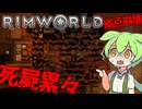【Rim World:Zombie Land】ゾンビなリムワールド　劇場型ゲーム実況＃５